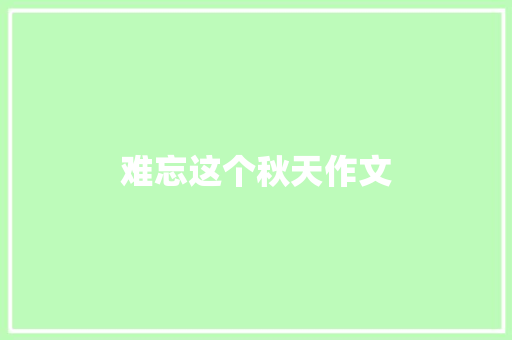 难忘这个秋天作文