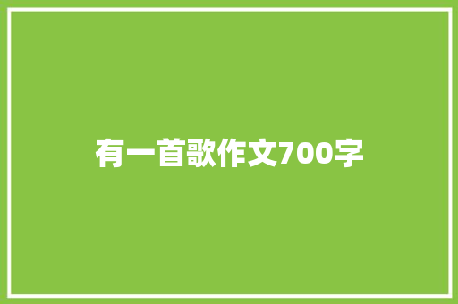 有一首歌作文700字