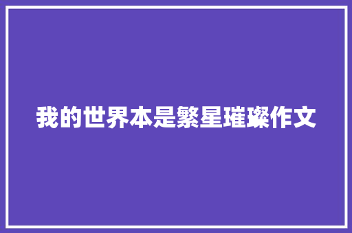 我的世界本是繁星璀璨作文