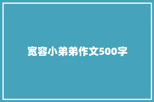宽容小弟弟作文500字