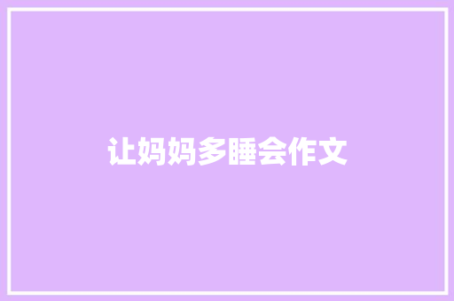 让妈妈多睡会作文