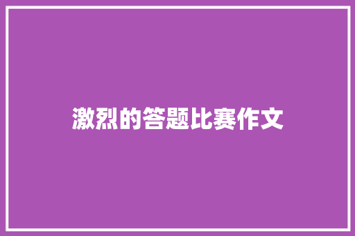 激烈的答题比赛作文