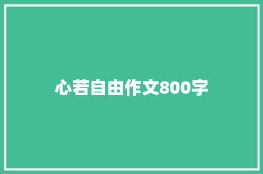 心若自由作文800字