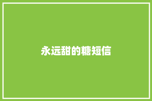 永远甜的糖短信
