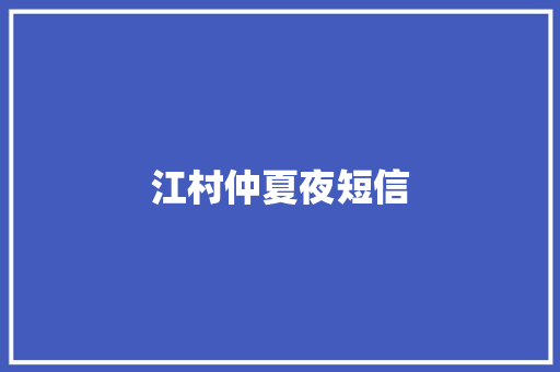 江村仲夏夜短信