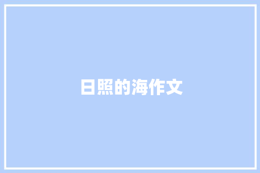 日照的海作文