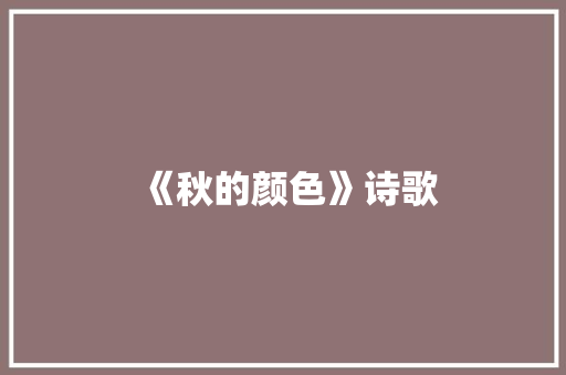 《秋的颜色》诗歌