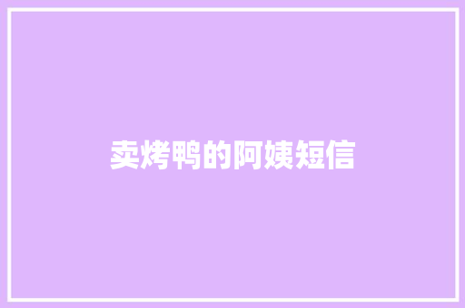 卖烤鸭的阿姨短信