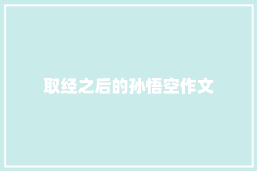 取经之后的孙悟空作文