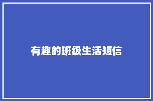 有趣的班级生活短信