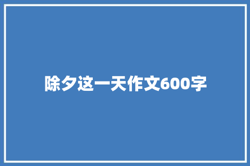 除夕这一天作文600字