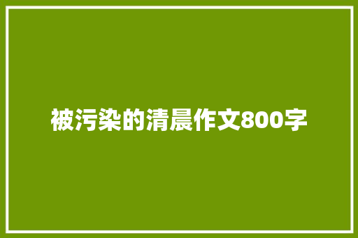 被污染的清晨作文800字