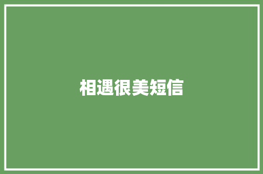 相遇很美短信