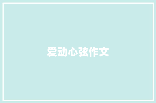爱动心弦作文