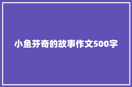 小鱼芬奇的故事作文500字