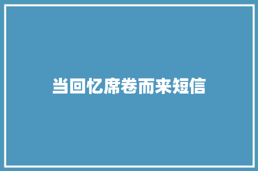 当回忆席卷而来短信