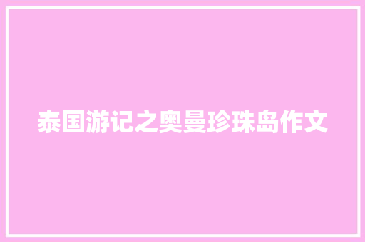 泰国游记之奥曼珍珠岛作文