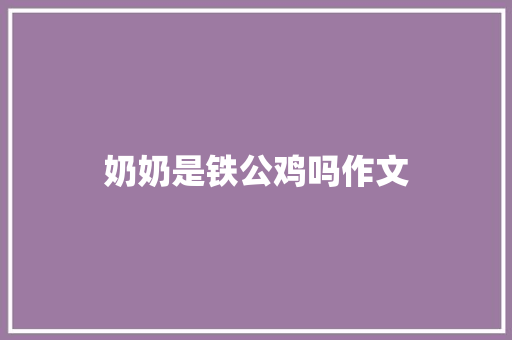 奶奶是铁公鸡吗作文