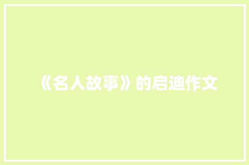 《名人故事》的启迪作文