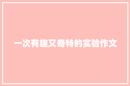 一次有趣又奇特的实验作文