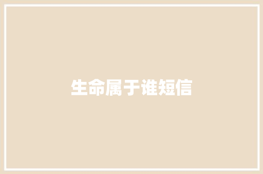 生命属于谁短信