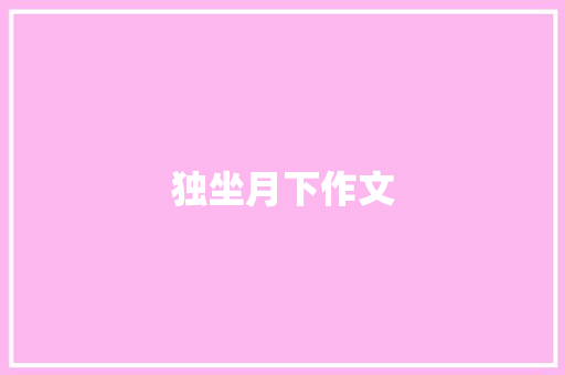 独坐月下作文
