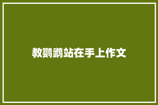 教鹦鹉站在手上作文