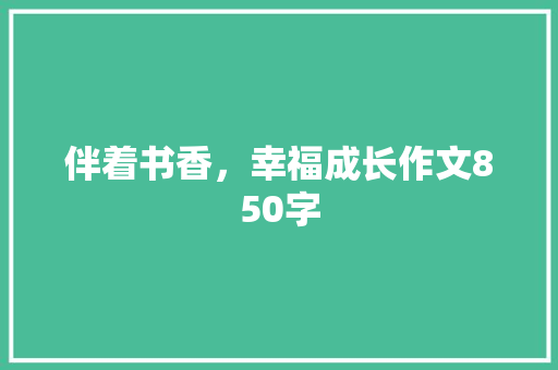 伴着书香，幸福成长作文850字