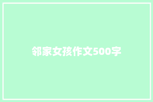 邻家女孩作文500字