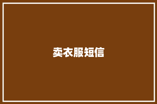 卖衣服短信