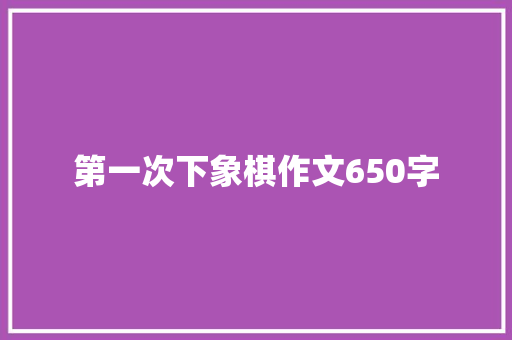 第一次下象棋作文650字