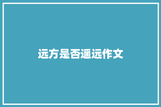 远方是否遥远作文
