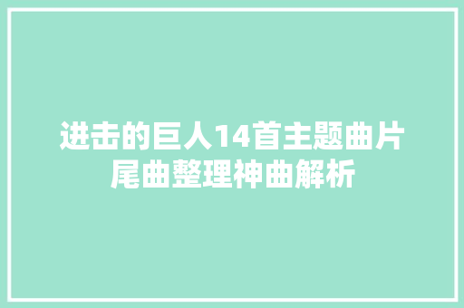进击的巨人14首主题曲片尾曲整理神曲解析
