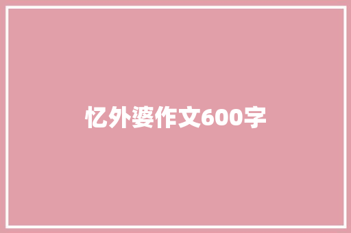 忆外婆作文600字