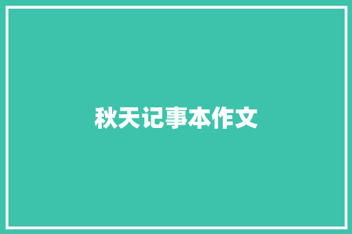 秋天记事本作文