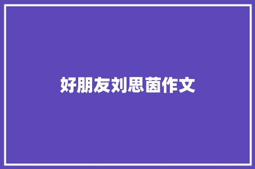 好朋友刘思茵作文