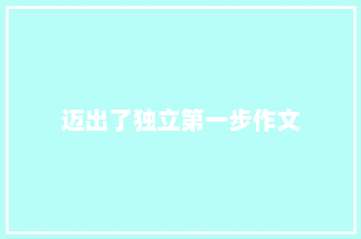 迈出了独立第一步作文