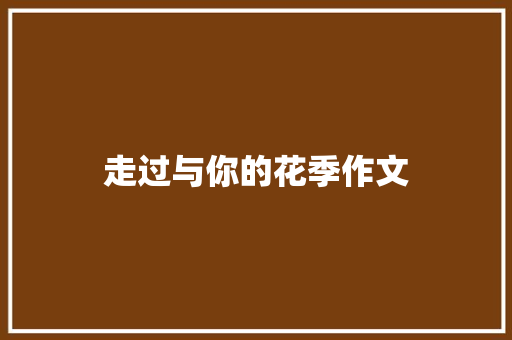 走过与你的花季作文