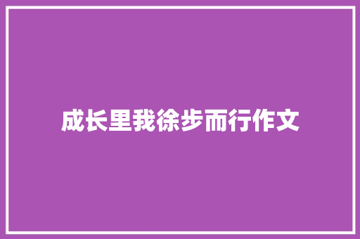 成长里我徐步而行作文