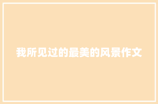 我所见过的最美的风景作文