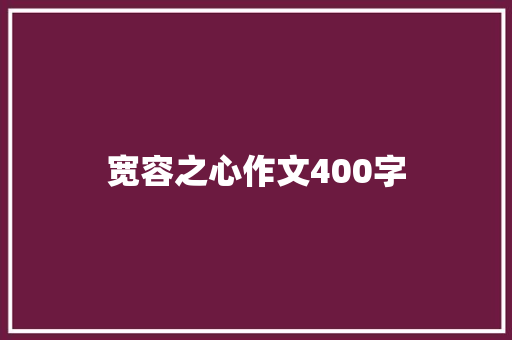 宽容之心作文400字 知识百科
