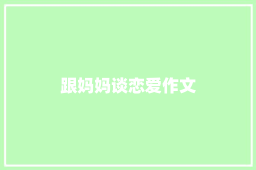 跟妈妈谈恋爱作文