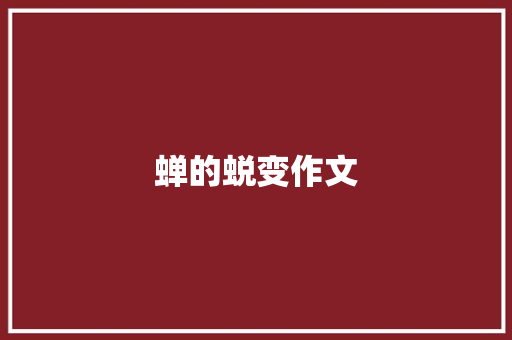 蝉的蜕变作文