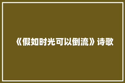 《假如时光可以倒流》诗歌