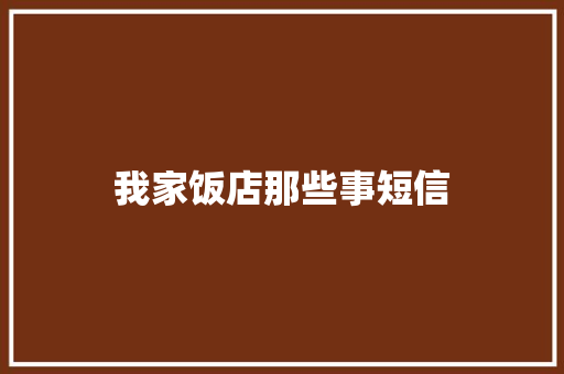 我家饭店那些事短信