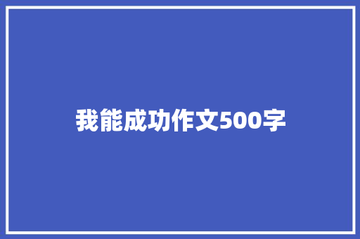 我能成功作文500字