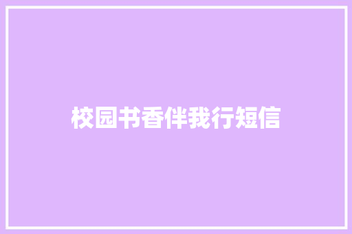 校园书香伴我行短信