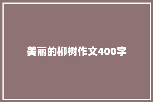 美丽的柳树作文400字