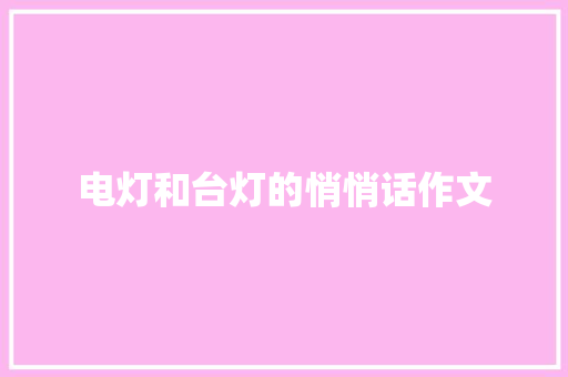 电灯和台灯的悄悄话作文