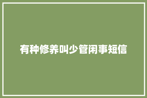 有种修养叫少管闲事短信